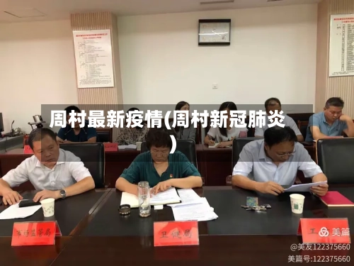 周村最新疫情(周村新冠肺炎)-第2张图片