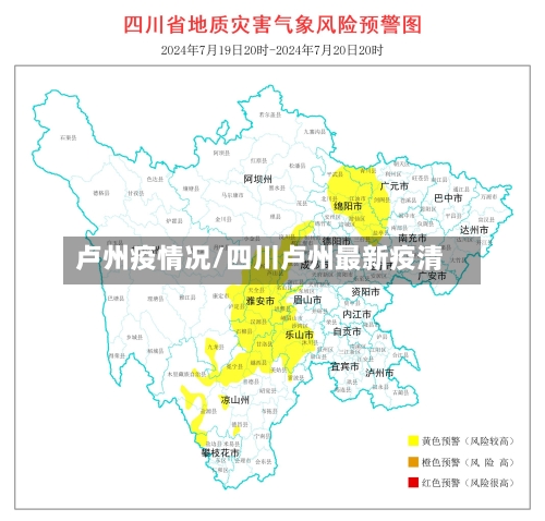 卢州疫情况/四川卢州最新疫清-第2张图片