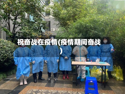 祝奋战在疫情(疫情期间奋战)-第3张图片