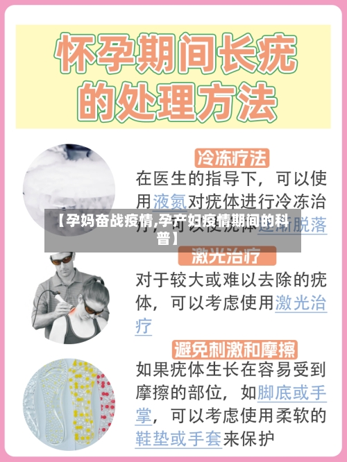 【孕妈奋战疫情,孕产妇疫情期间的科普】