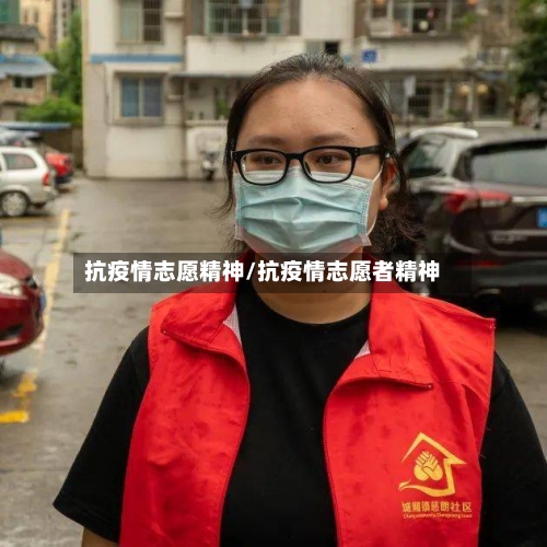 抗疫情志愿精神/抗疫情志愿者精神