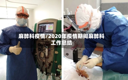 麻醉科疫情/2020年疫情期间麻醉科工作总结-第2张图片