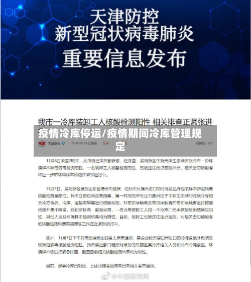 疫情冷库停运/疫情期间冷库管理规定-第2张图片