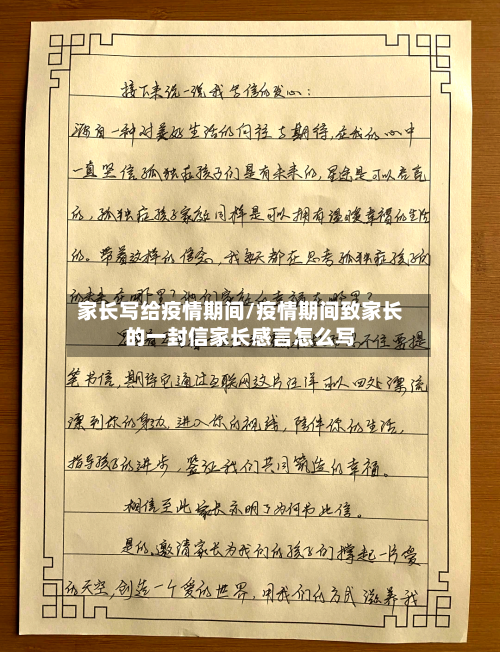 家长写给疫情期间/疫情期间致家长的一封信家长感言怎么写