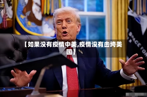 【如果没有疫情中美,疫情没有击垮美国】