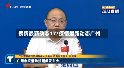 疫情最新动态17/疫情最新动态广州