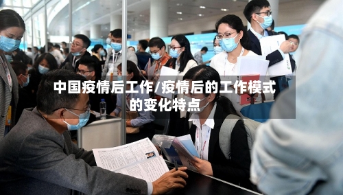中国疫情后工作/疫情后的工作模式的变化特点-第3张图片