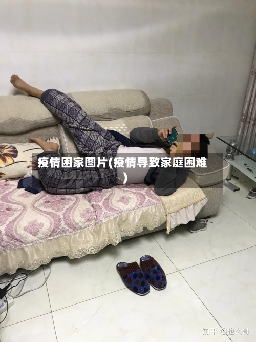 疫情困家图片(疫情导致家庭困难)