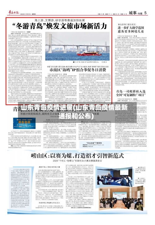 山东青岛疫情进展(山东青岛疫情最新通报和公布)