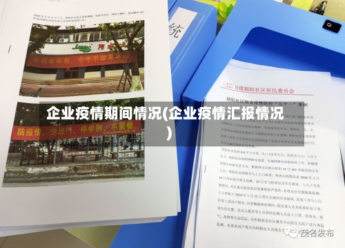 企业疫情期间情况(企业疫情汇报情况)-第2张图片