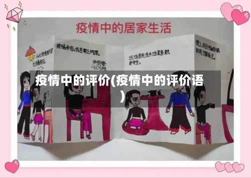 疫情中的评价(疫情中的评价语)-第2张图片