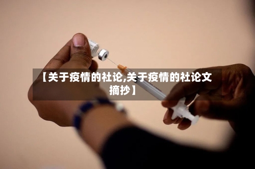 【关于疫情的社论,关于疫情的社论文摘抄】-第2张图片