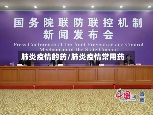 肺炎疫情的药/肺炎疫情常用药-第3张图片