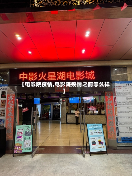 【电影院疫情,电影院疫情之前怎么样】