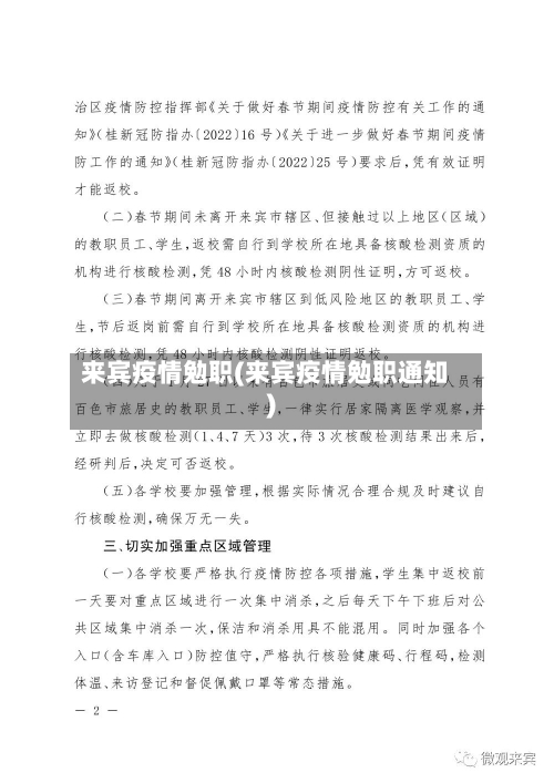 来宾疫情勉职(来宾疫情勉职通知)