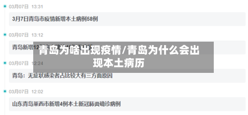 青岛为啥出现疫情/青岛为什么会出现本土病历-第2张图片