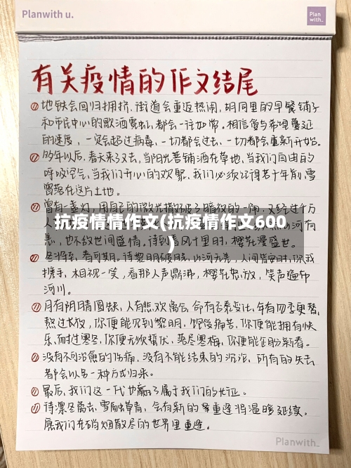 抗疫情情作文(抗疫情作文600)