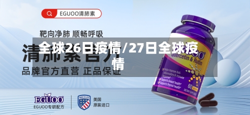 全球26日疫情/27日全球疫情