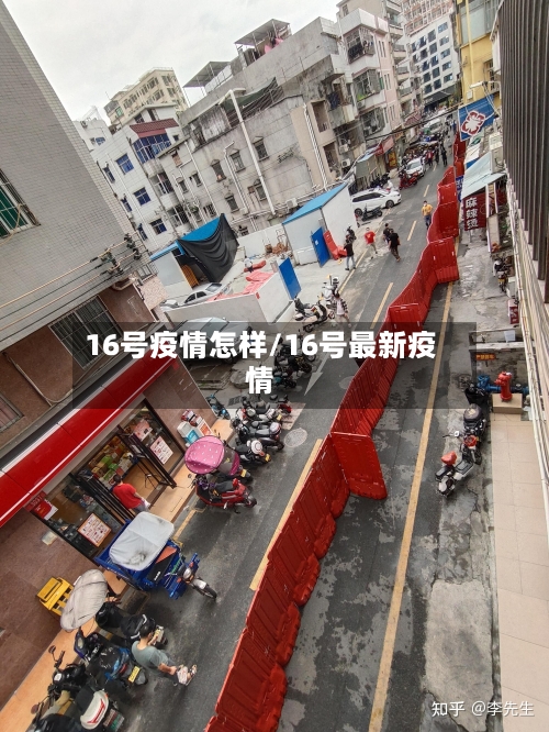 16号疫情怎样/16号最新疫情-第3张图片