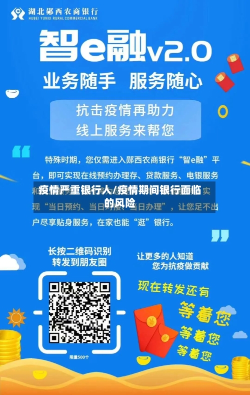 疫情严重银行人/疫情期间银行面临的风险-第3张图片
