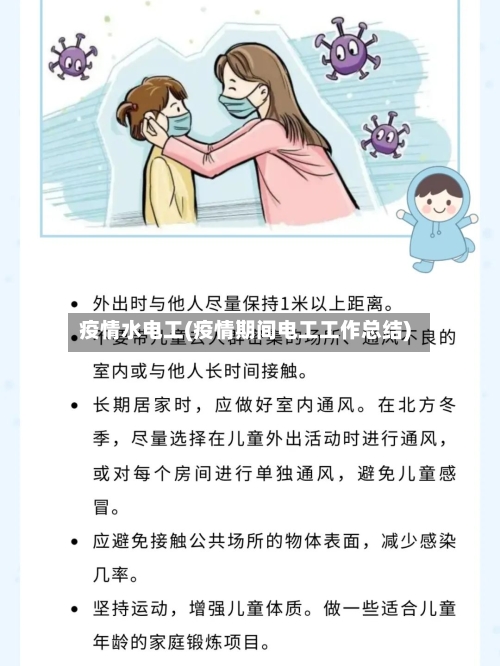 疫情水电工(疫情期间电工工作总结)