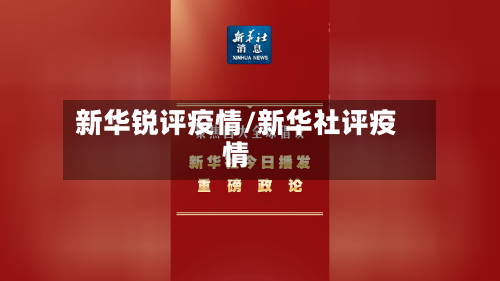 新华锐评疫情/新华社评疫情-第2张图片