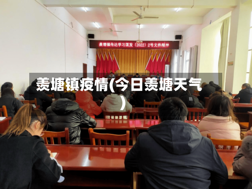 羡塘镇疫情(今日羡塘天气)