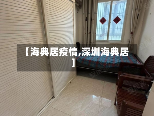 【海典居疫情,深圳海典居】
