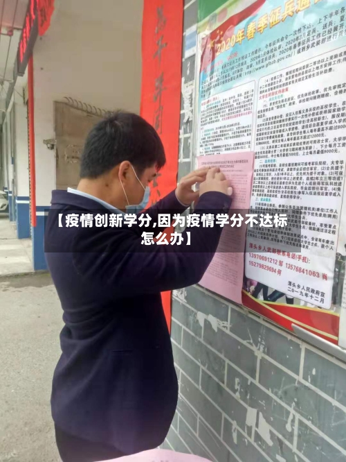 【疫情创新学分,因为疫情学分不达标怎么办】