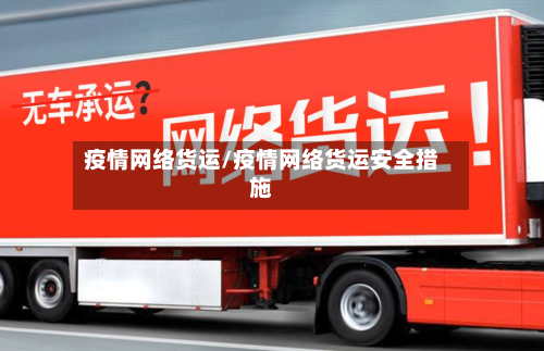 疫情网络货运/疫情网络货运安全措施-第2张图片