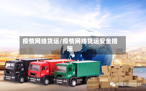 疫情网络货运/疫情网络货运安全措施