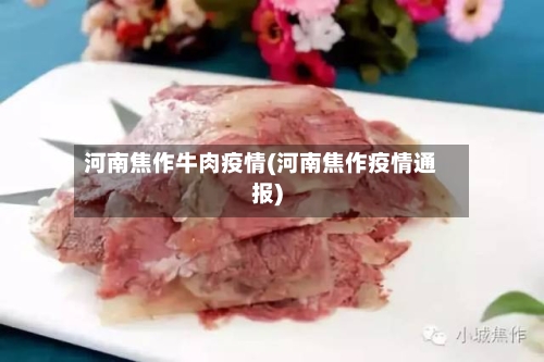 河南焦作牛肉疫情(河南焦作疫情通报)-第2张图片