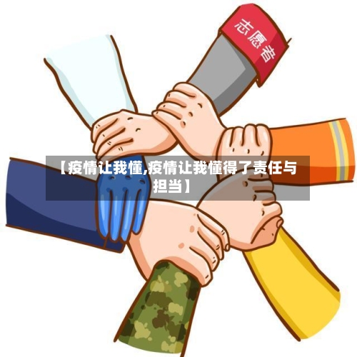 【疫情让我懂,疫情让我懂得了责任与担当】-第2张图片