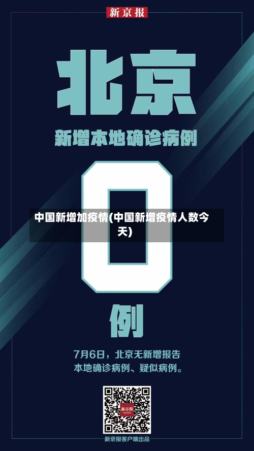 中国新增加疫情(中国新增疫情人数今天)