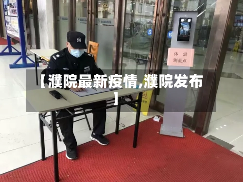 【濮院最新疫情,濮院发布】-第3张图片