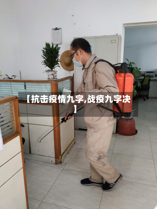 【抗击疫情九字,战疫九字决】-第2张图片