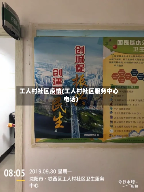 工人村社区疫情(工人村社区服务中心电话)-第2张图片