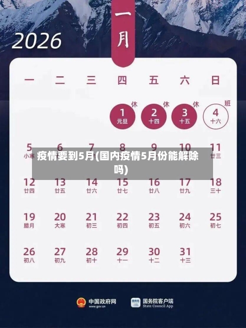 疫情要到5月(国内疫情5月份能解除吗)-第3张图片