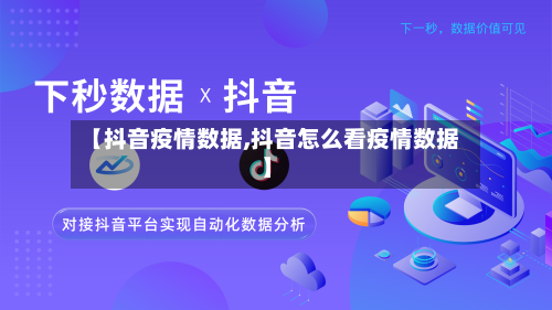 【抖音疫情数据,抖音怎么看疫情数据】