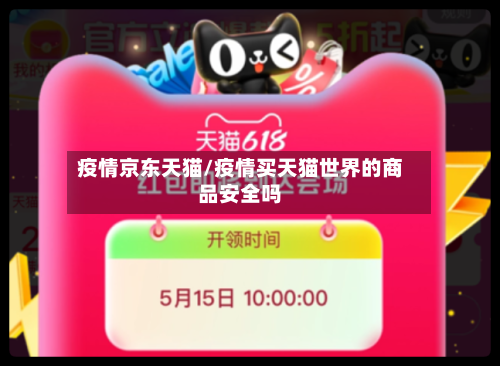 疫情京东天猫/疫情买天猫世界的商品安全吗-第2张图片