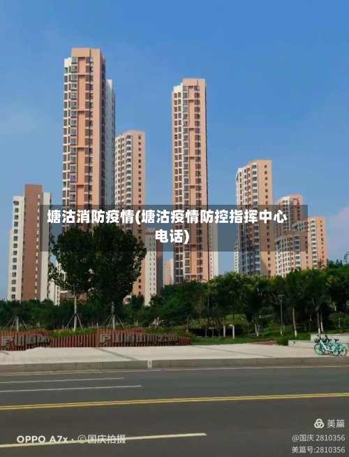 塘沽消防疫情(塘沽疫情防控指挥中心电话)-第2张图片