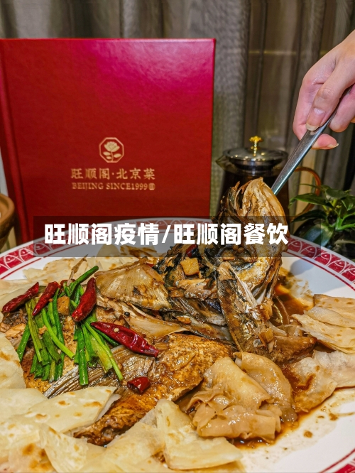 旺顺阁疫情/旺顺阁餐饮