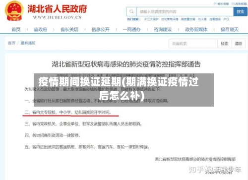 疫情期间换证延期(期满换证疫情过后怎么补)-第2张图片