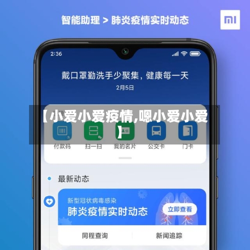 【小爱小爱疫情,嗯小爱小爱】-第2张图片