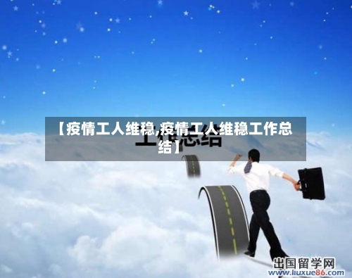 【疫情工人维稳,疫情工人维稳工作总结】