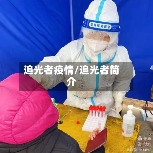 追光者疫情/追光者简介