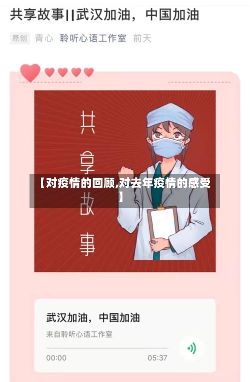 【对疫情的回顾,对去年疫情的感受】