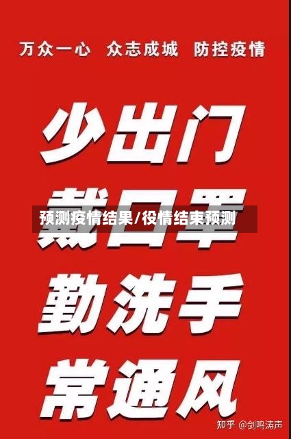 预测疫情结果/役情结束预测