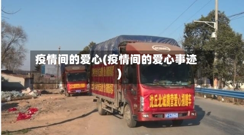 疫情间的爱心(疫情间的爱心事迹)