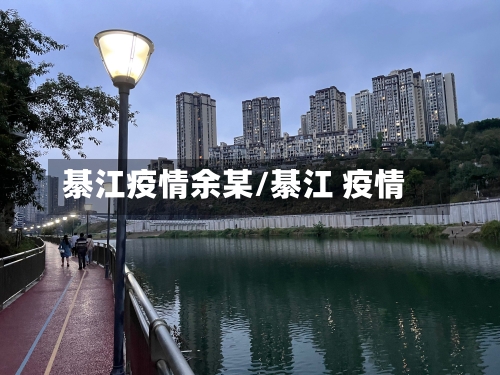 綦江疫情余某/綦江 疫情
